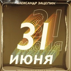 Пластинка Александр Зацепин 31 Июня (Оригинальный Саундтрек) (Limited,Numbered,Colour) (2LP)